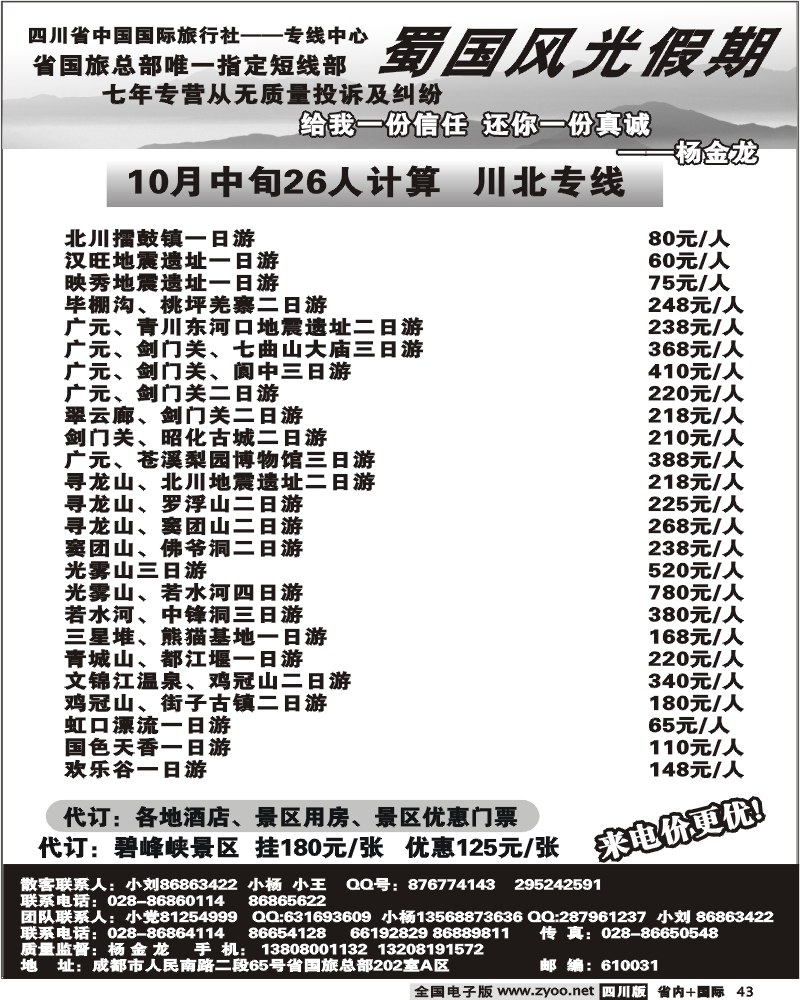 b43 省国旅 蜀国风光 川北线