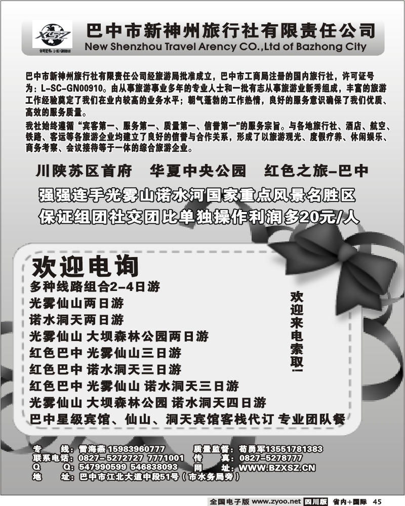b45 巴中新神州旅行社