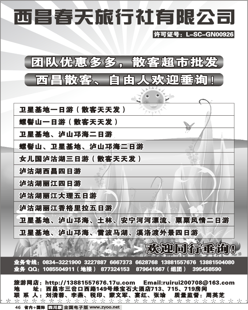 b46  西昌春天旅行社