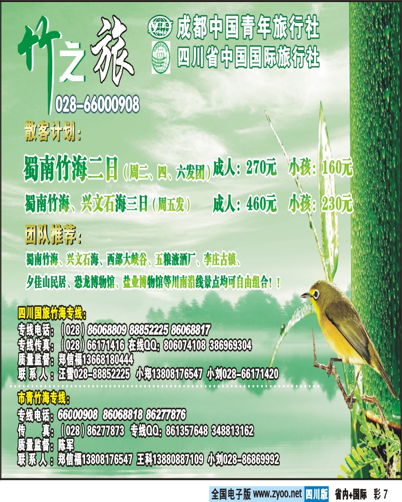 0b彩7  成都中国青年旅行社 竹之旅