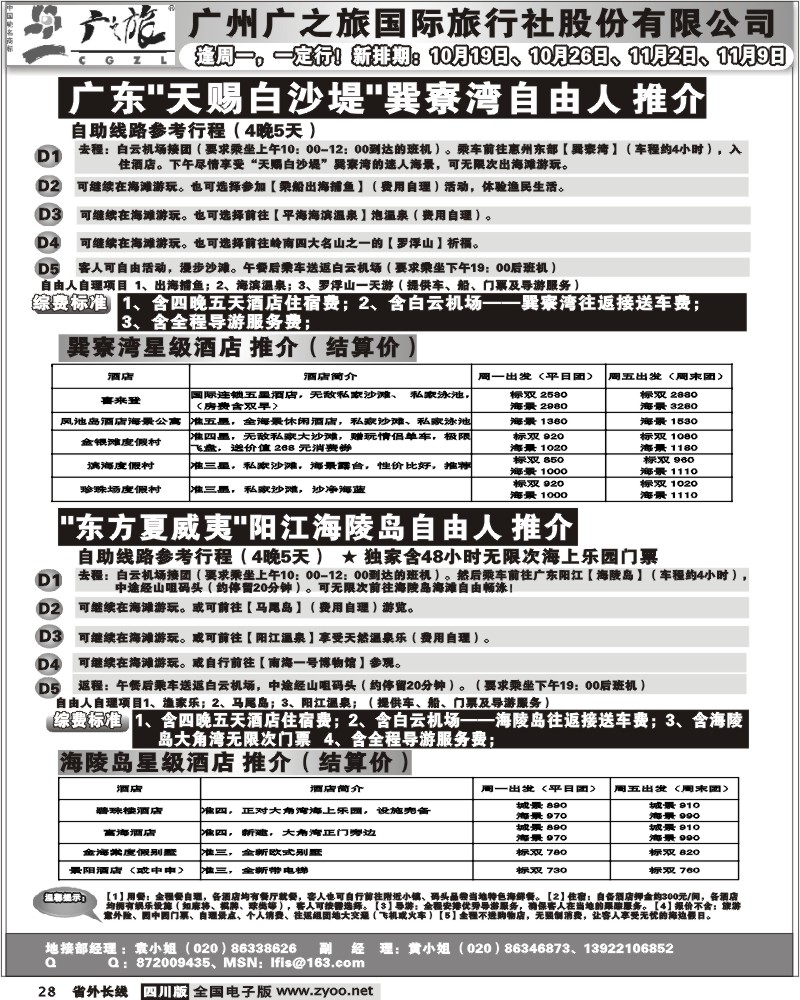r28 广之旅 蔚蓝假期