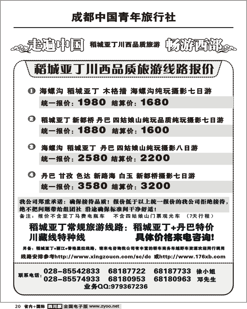 b20 成都中国青年旅行社 畅游西部 稻亚川西品质游
