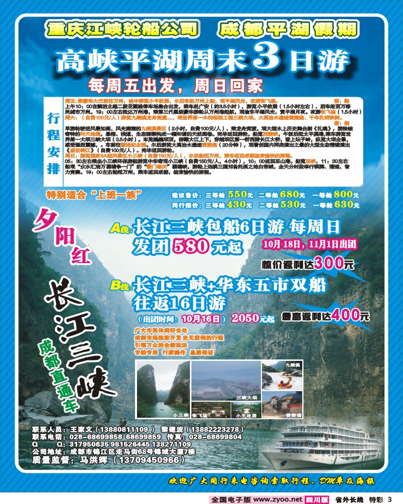 0r特彩3  重庆江峡轮船公司 成都平湖假期