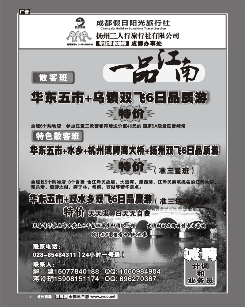 1r前扉4  扬州三人行旅行社 成都办事处 华东专业地接
