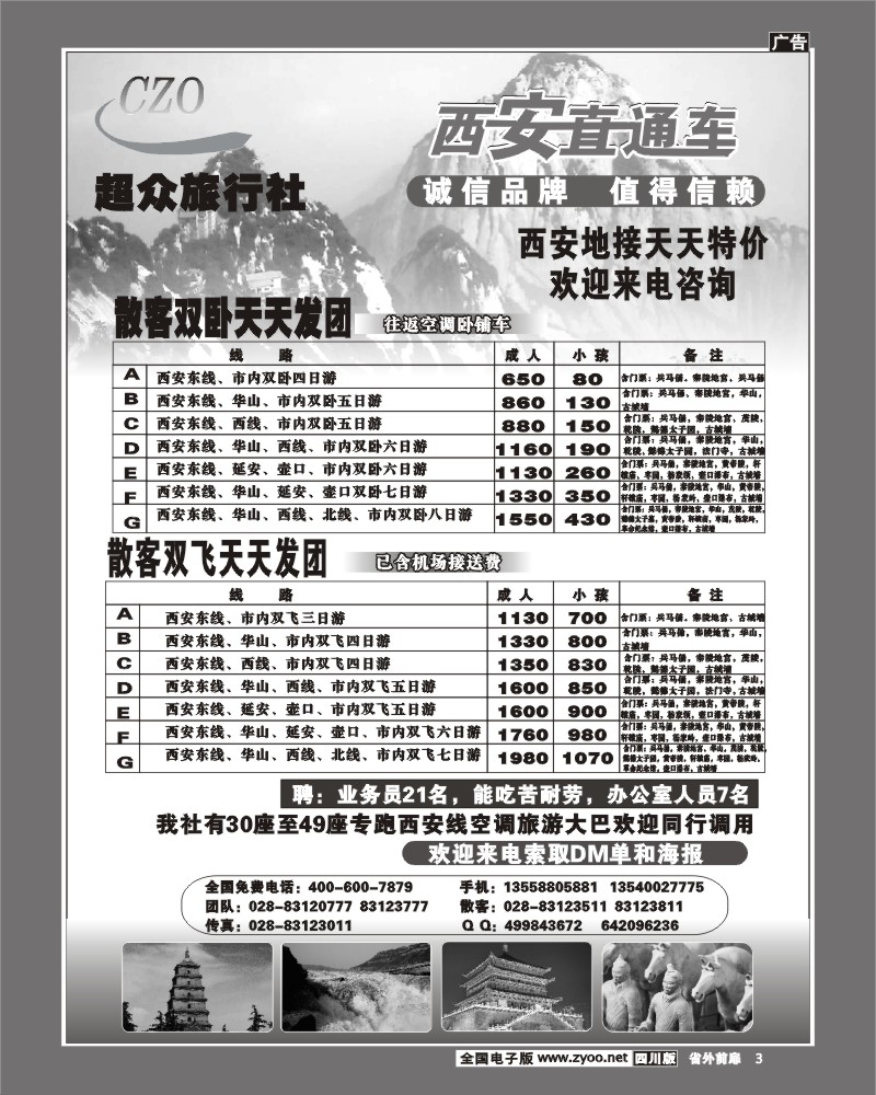1r前扉3  超众旅行社 西安直通车