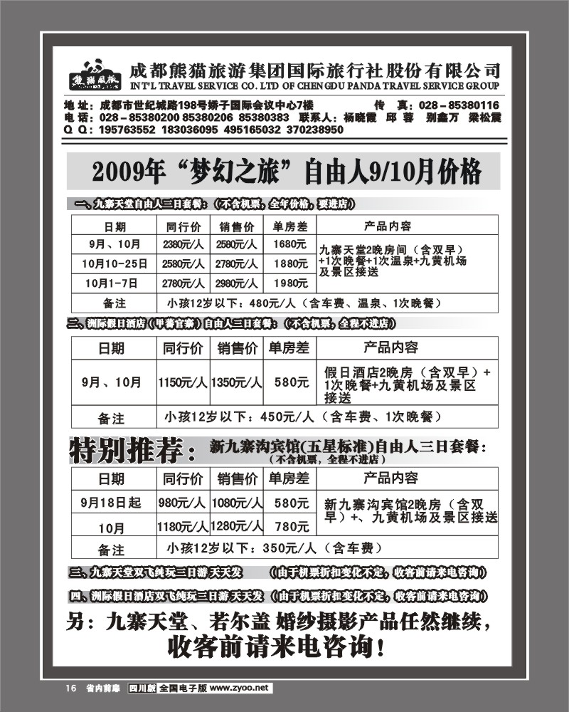 1b前扉16  熊猫国旅 九寨