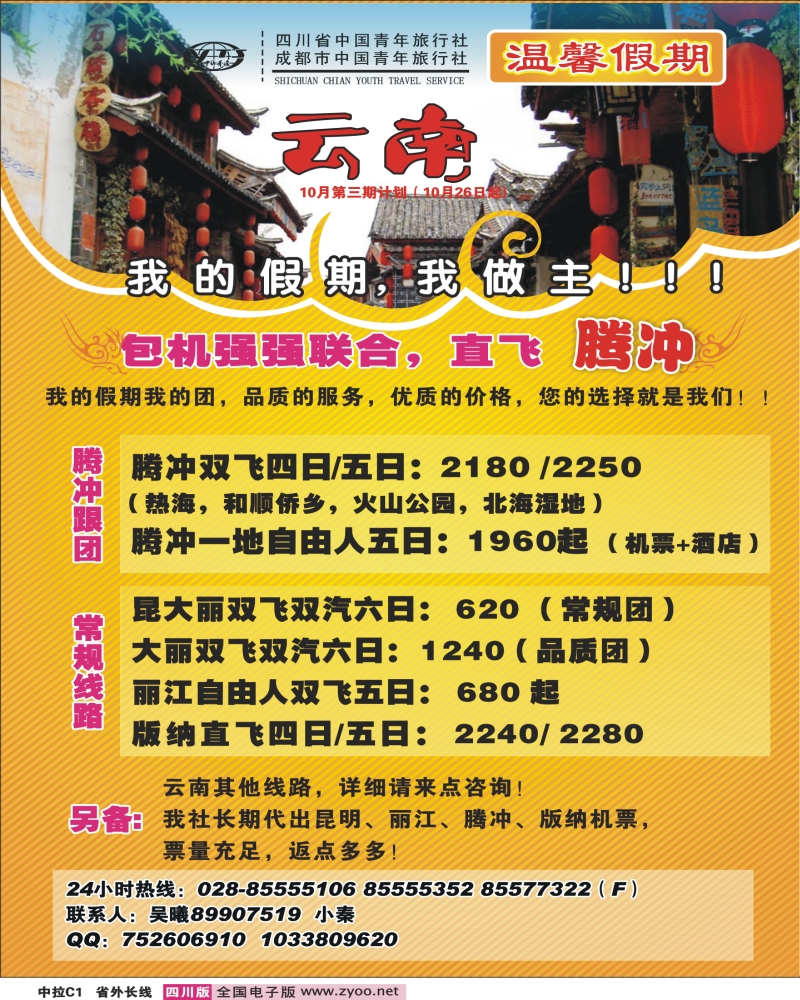 0r中拉C1 省青旅 温馨假期 云南线