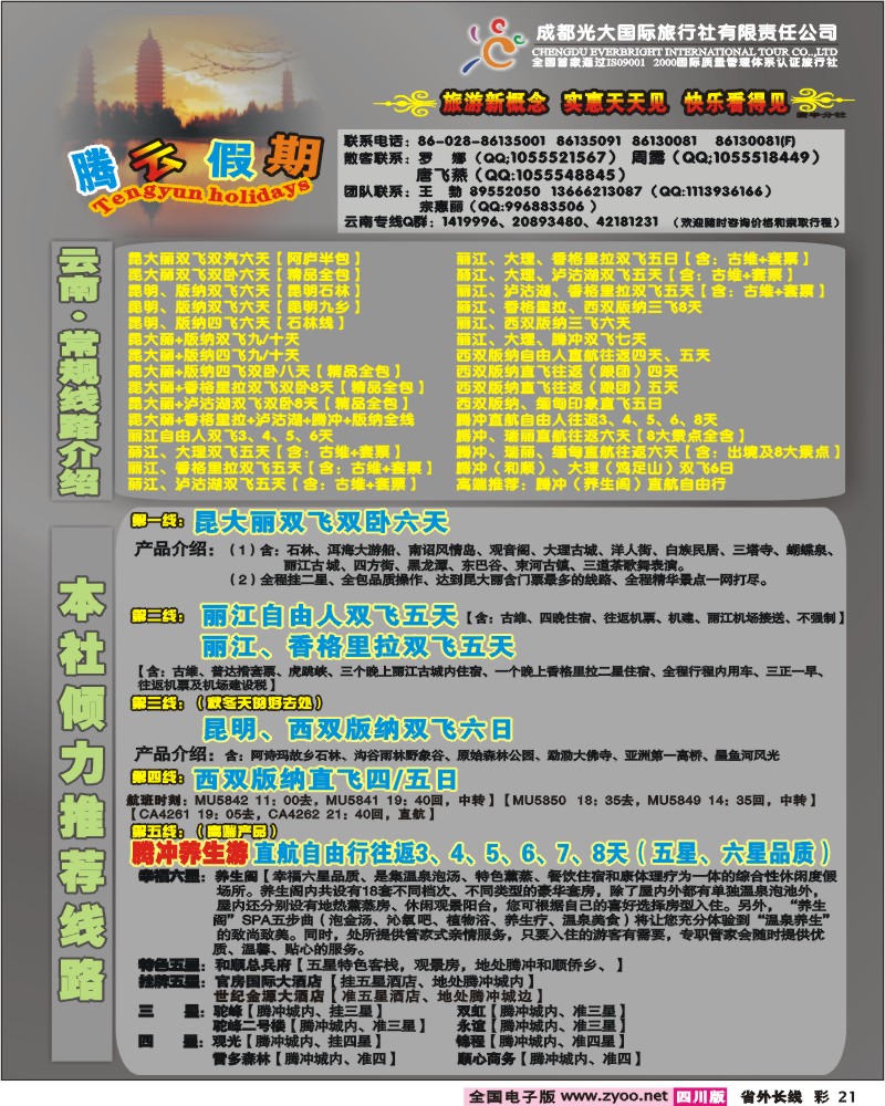 0r彩21  市光大 寰宇分社 腾云假期 云南专线