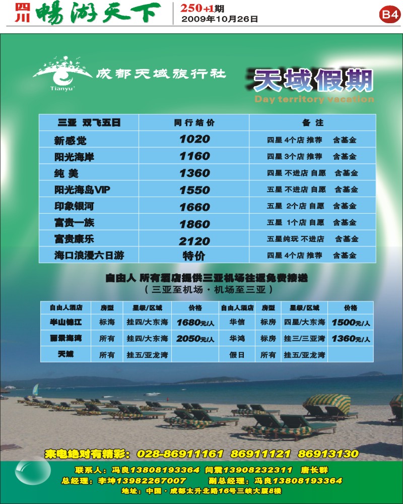 250期报刊B4 天域假期