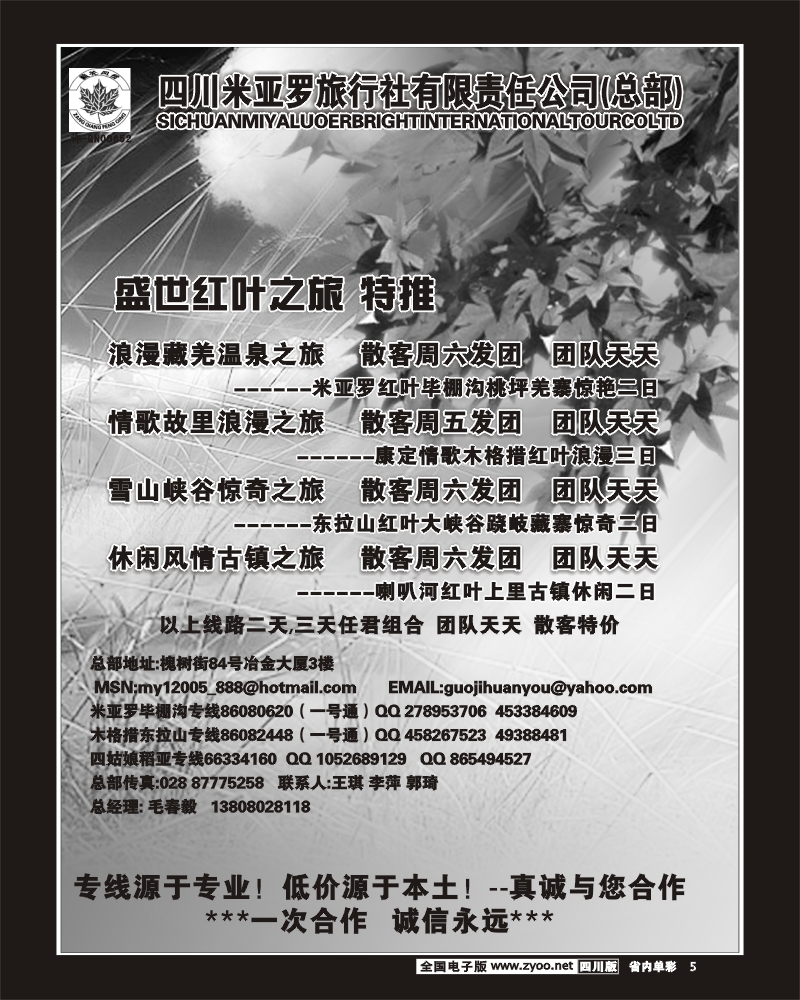 2b单彩5   四川米亚罗旅行社 阿坝 甘孜 周边短线