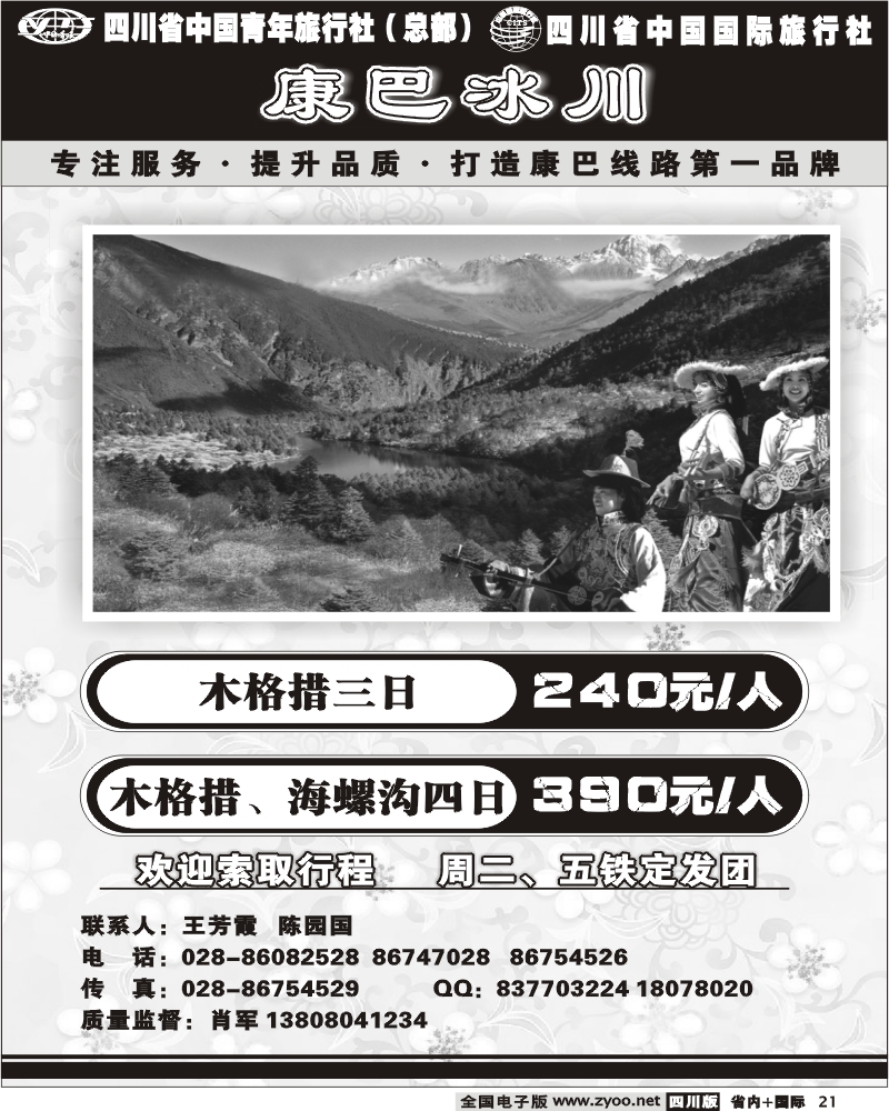 b21  省青旅 康巴冰川 海螺沟 木格措