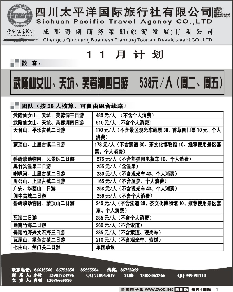 b1 四川太平洋旅行社