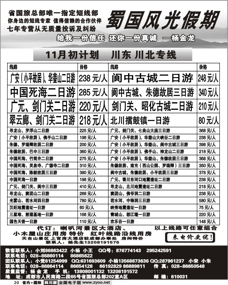 b20 省国旅 蜀国风光 川东 川北线