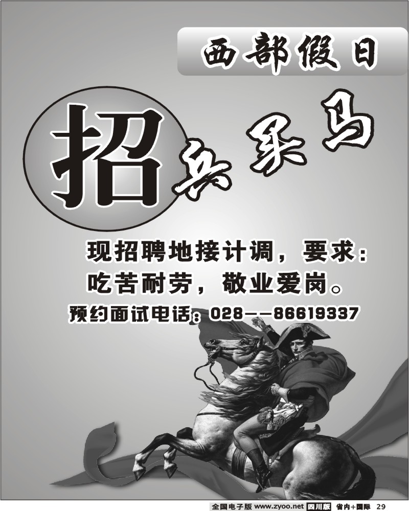b29 西部假日 招聘