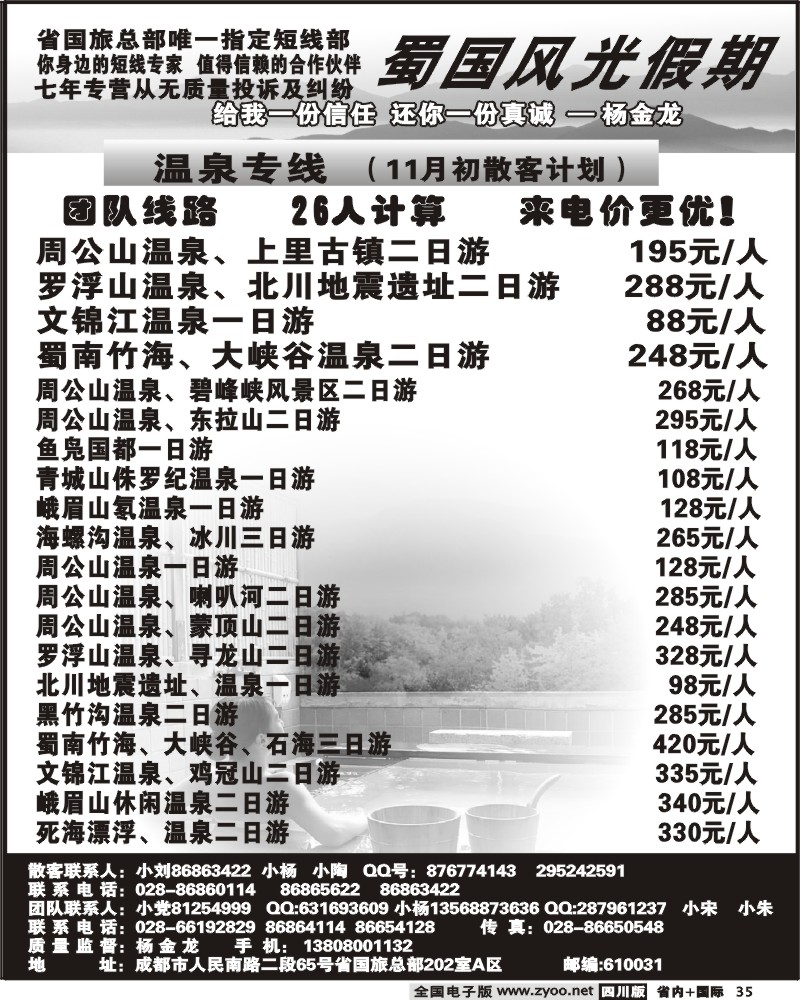b35 省国旅 蜀国风光 温泉线