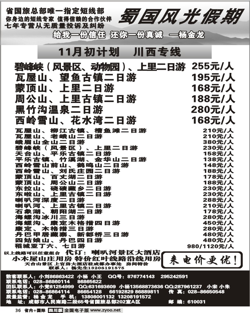 b36 省国旅 蜀国风光 川西线