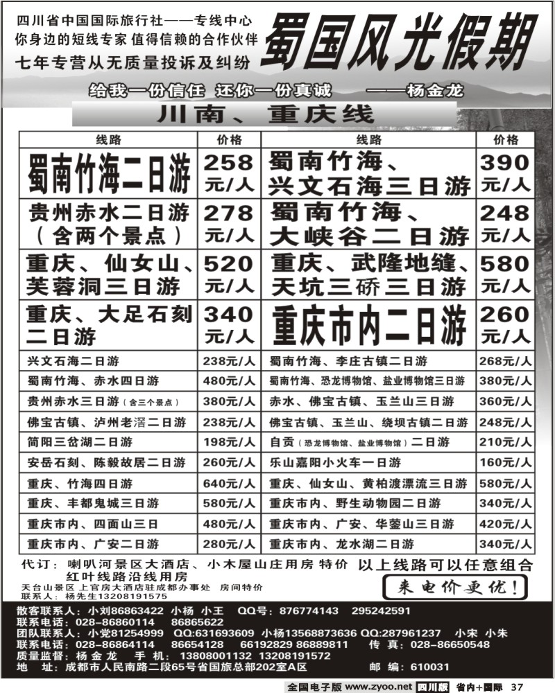 b37 省国旅 蜀国风光 川南 重庆
