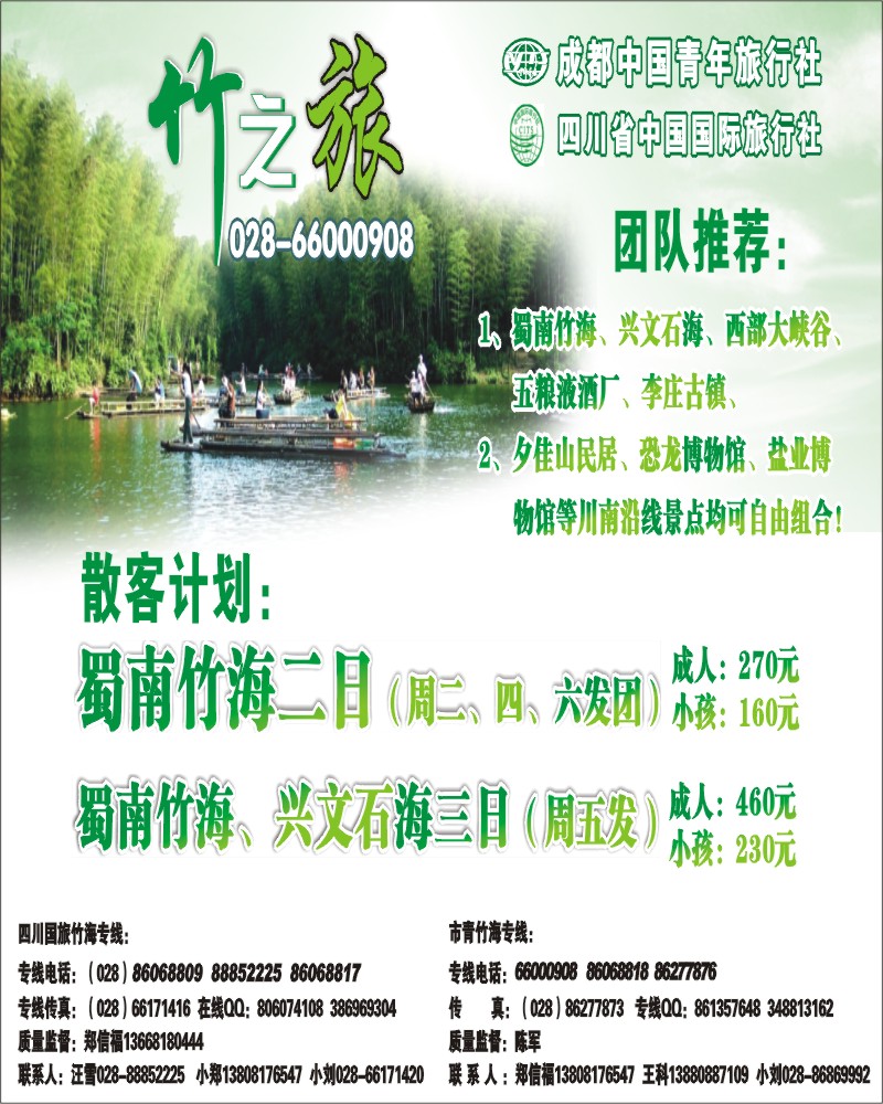0b彩7 成都中国青年旅行社 竹之旅