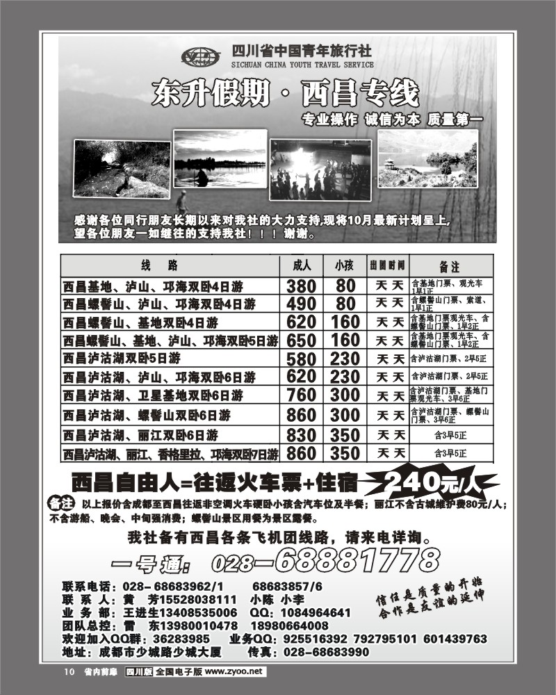 1b前扉10 省青旅 东升假期 西昌专线
