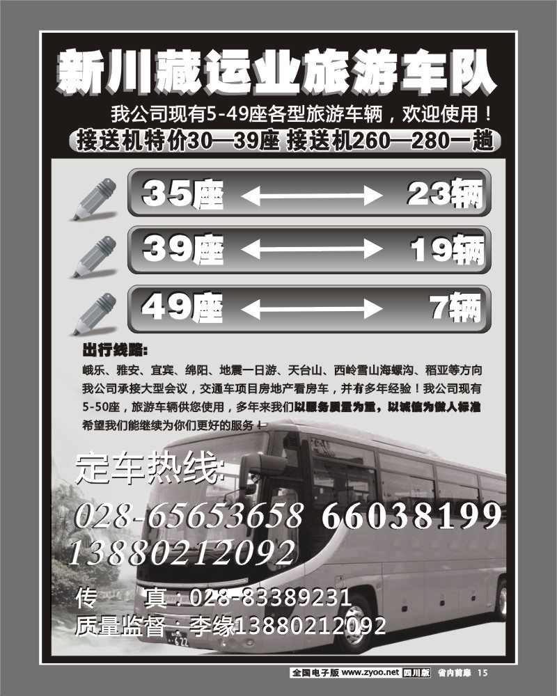 1b前扉15 新川藏运业旅游车队