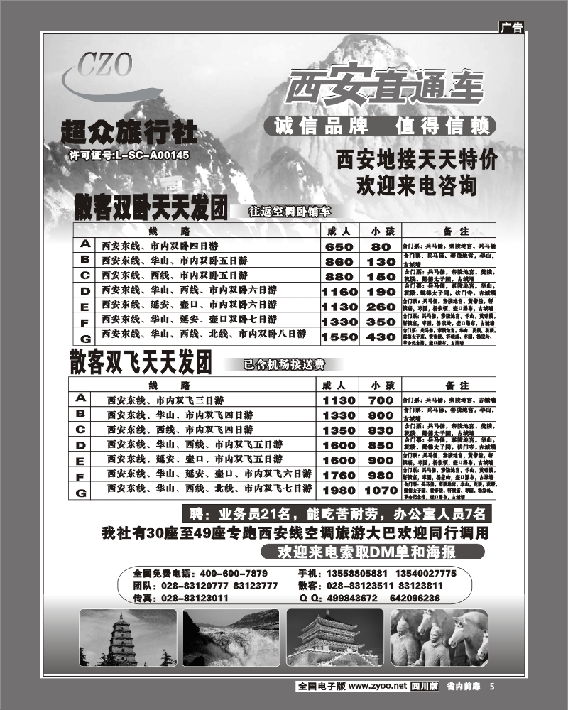 1r前扉5  超众旅行社 西安直通车