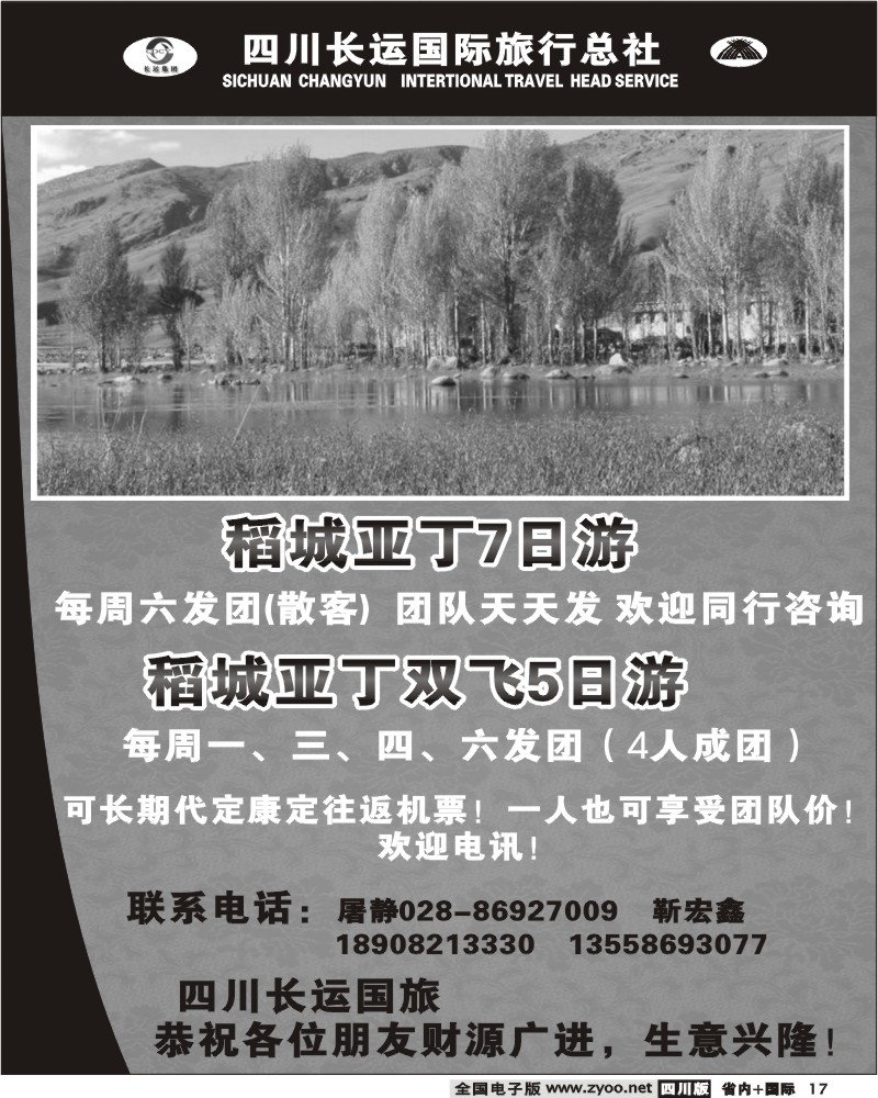 b17 四川长运国旅 稻城亚丁线