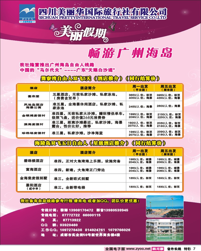 0r特彩7 四川美丽华 美丽假期
