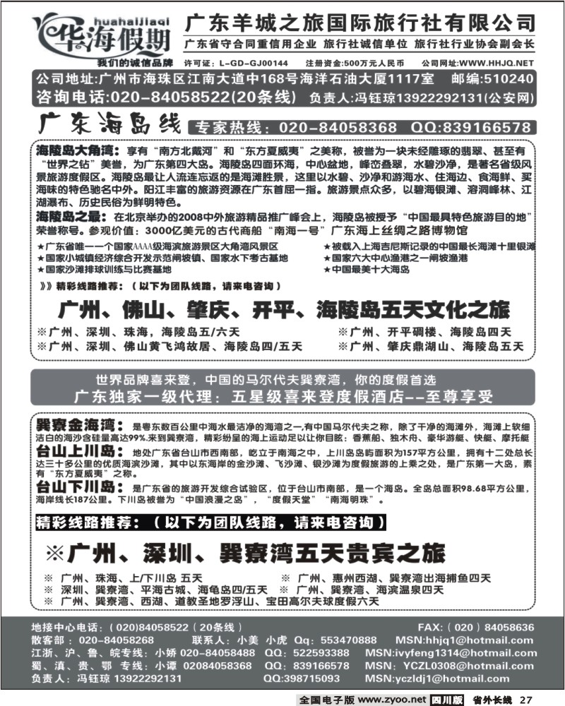 r27 广东羊城之旅 华海假期 广东地接