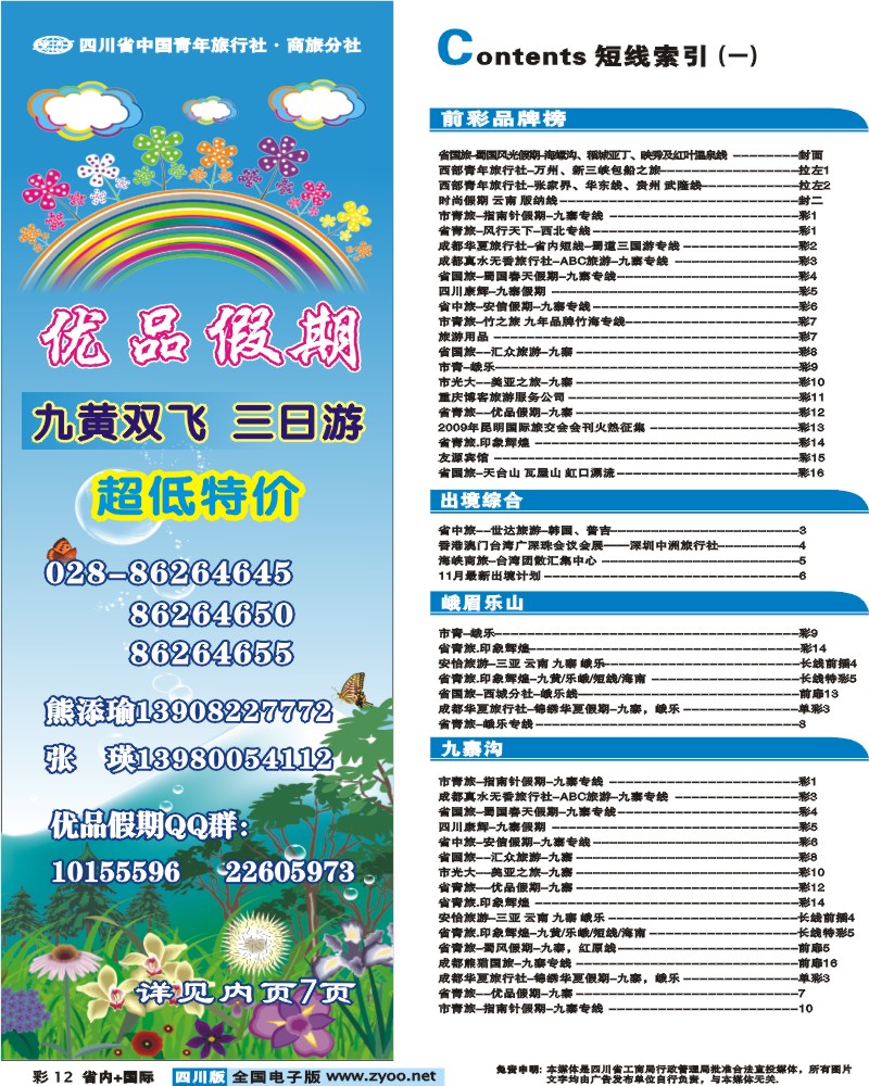 0b彩12 省青旅 优品假期 九寨