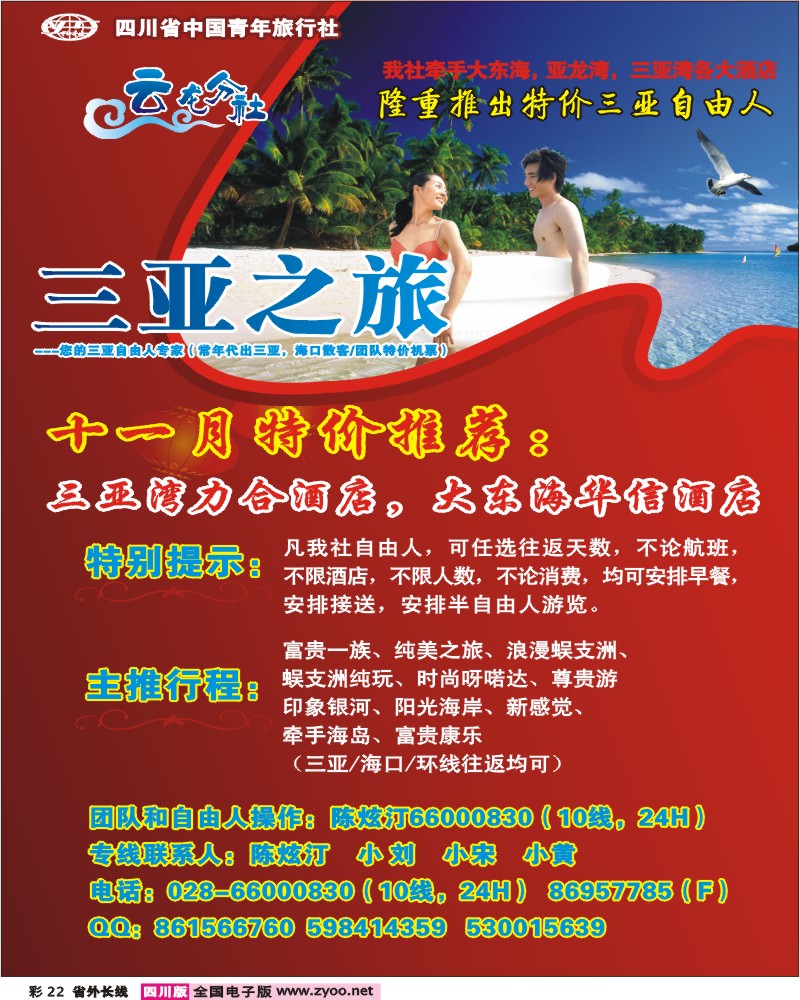 0r彩22 省青旅 三亚之旅 三亚