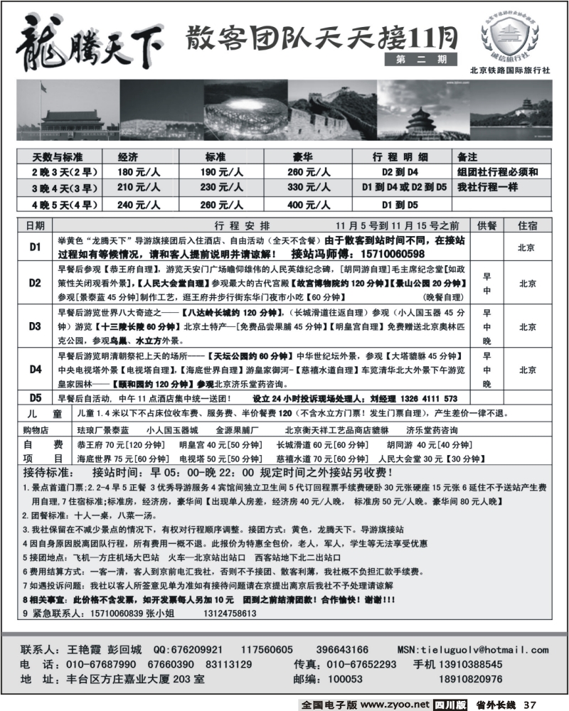 r37 龙腾天下 北京铁路国旅