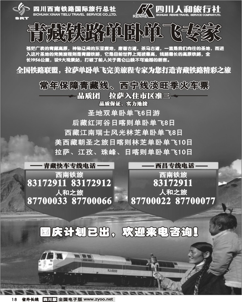 r18 西南铁旅 人和旅行社 青藏铁路单卧单飞