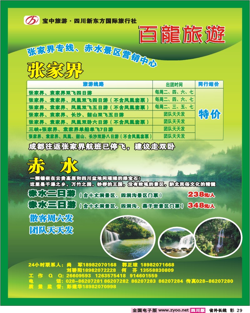 0r彩29 宝中旅游新东方 百龙旅游 张家界 贵州赤水
