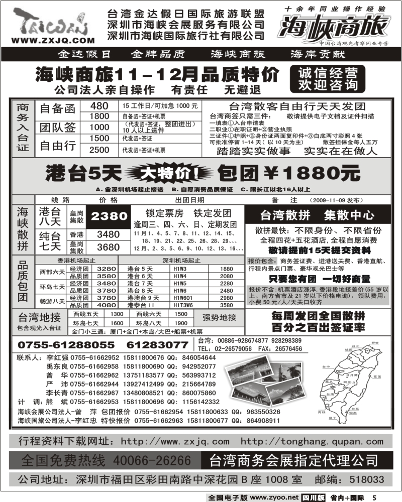b5 海峡商旅 台湾团散汇集中心 湖南、湖北、河南版、川藏版、重庆版、华北国际、华东国际