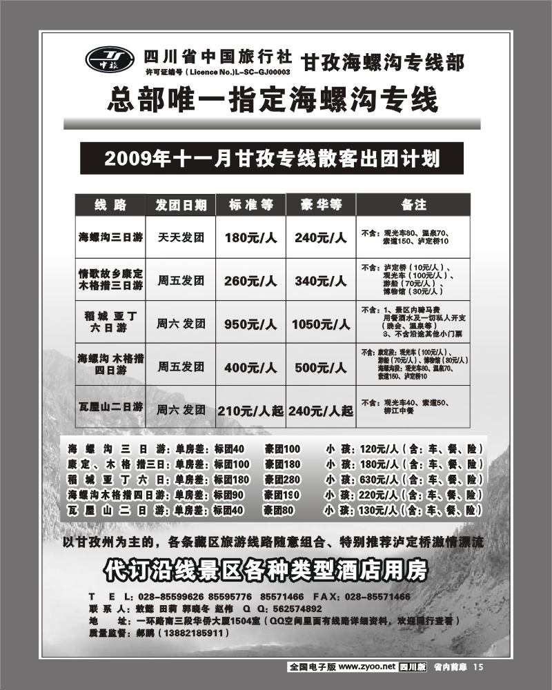 1b前扉15省中旅 海螺沟 稻城亚丁专线