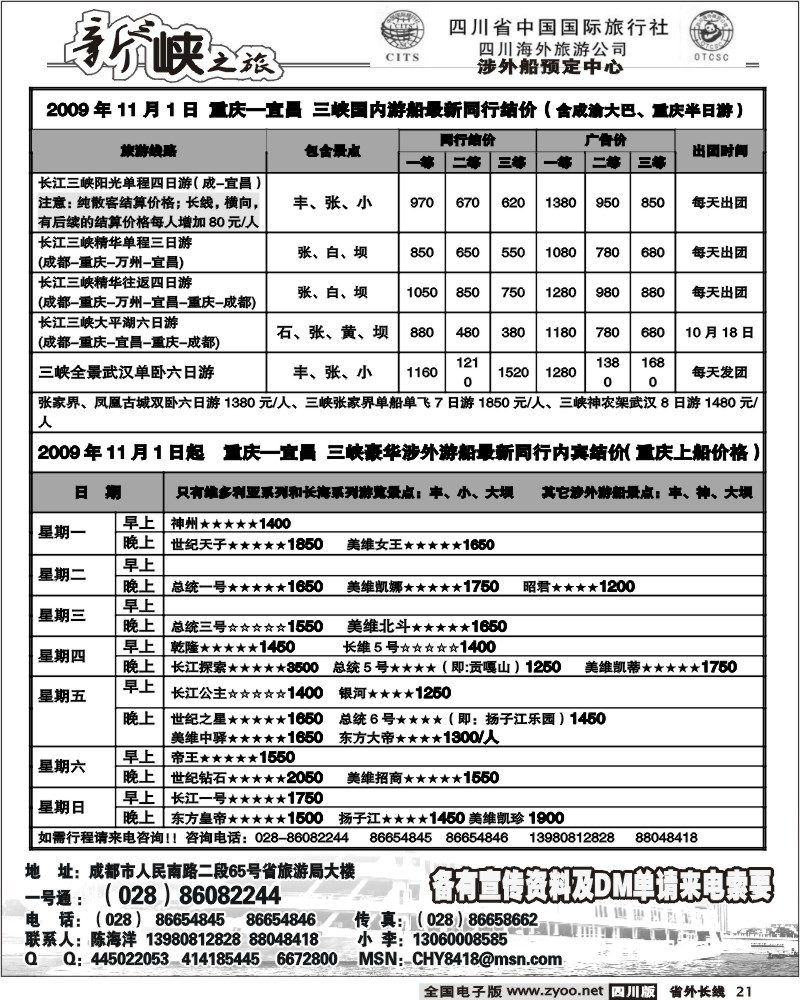r21 省国旅 新三峡之旅 涉外船预定中心