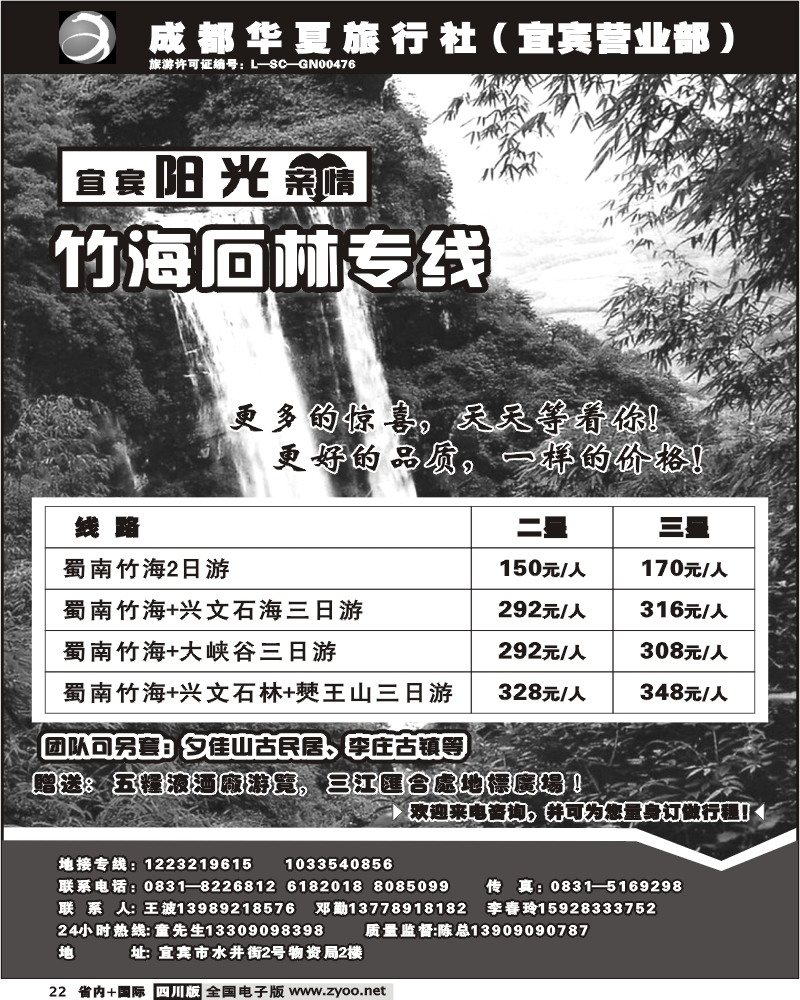 b22 成都华夏旅行社 蜀南竹海地接