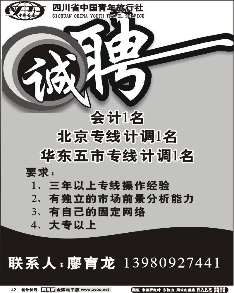 r42 招聘广告（省青旅）