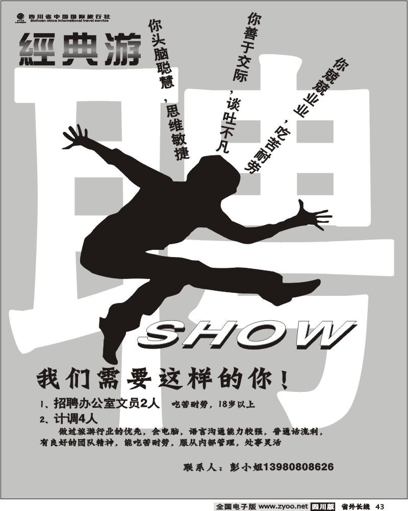 r43 省国旅 金典游招聘