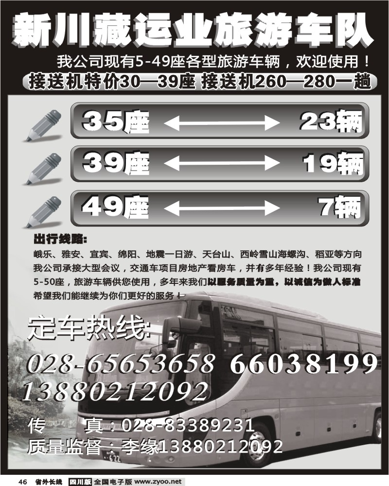 r46 新川藏运业旅游车队