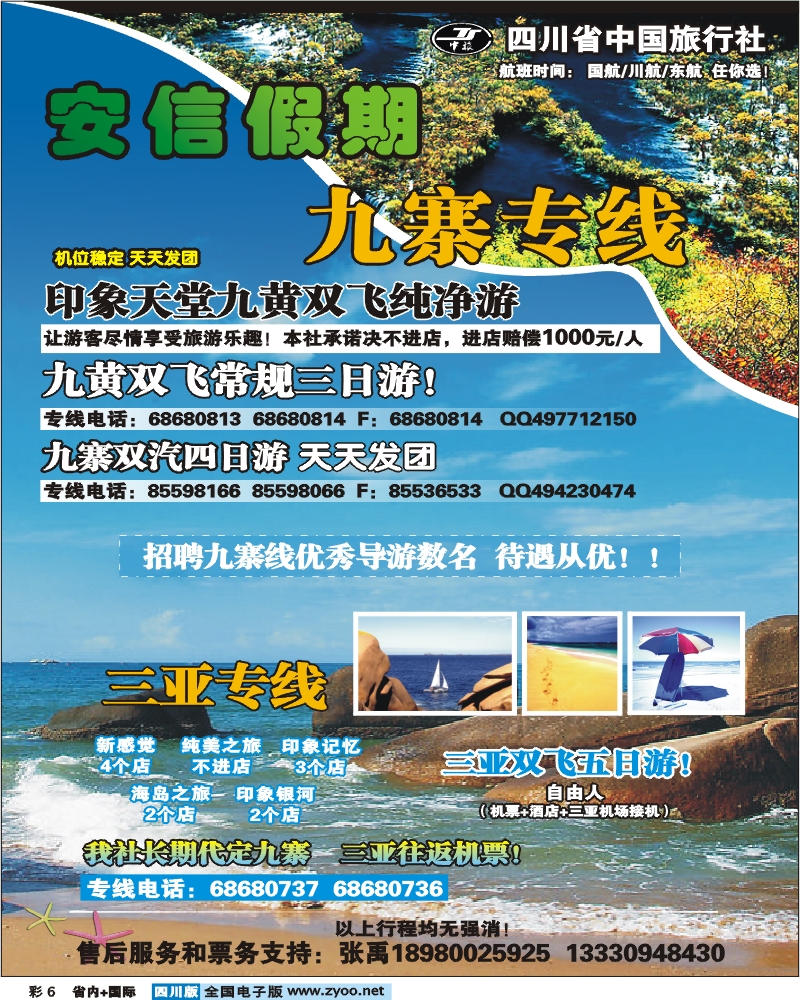 0b彩6 省中旅 安信假期 九寨专线