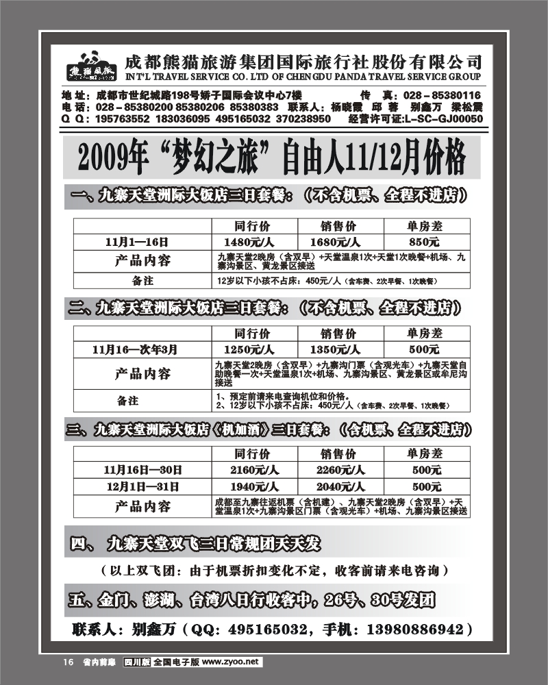 1b前扉16熊猫国旅 九寨