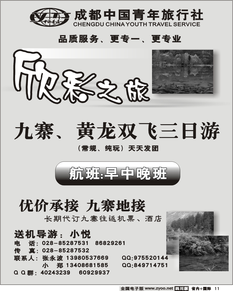 b11 成都中国青年旅行社 欣彩之旅 九黄
