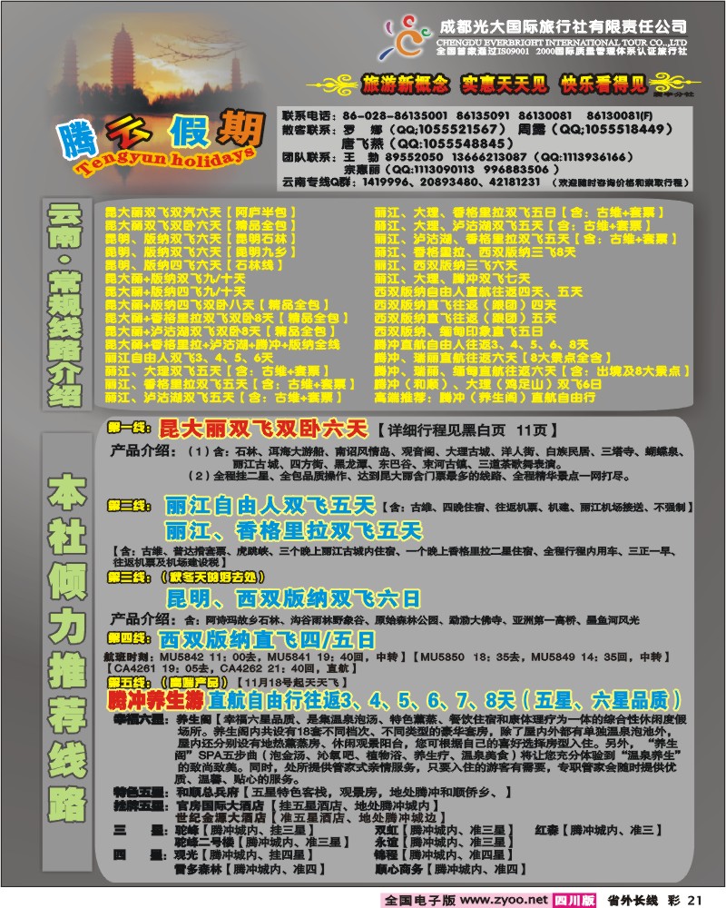 0r彩21 市光大 寰宇分社 腾云假期 云南专线