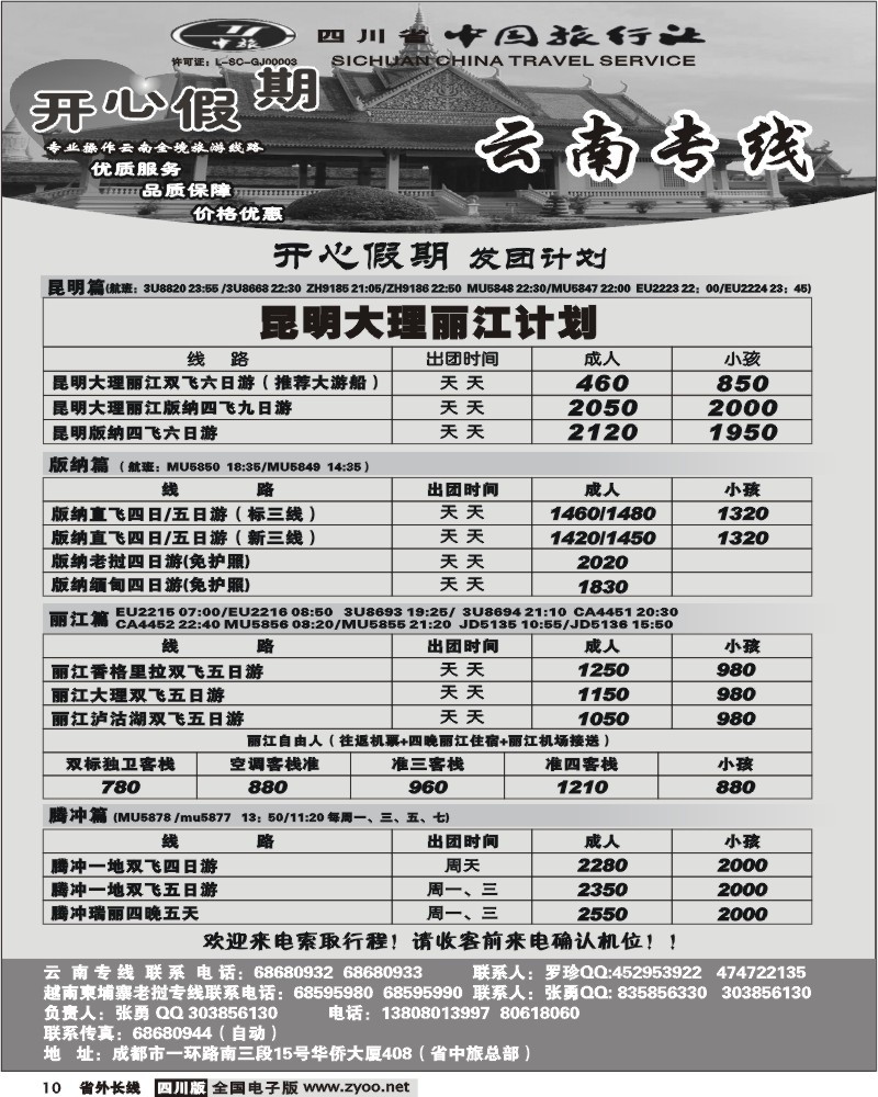 r10 省中旅 开心假期 云南