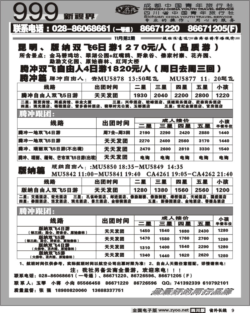 r9 市青旅 999新视界 版纳 腾冲