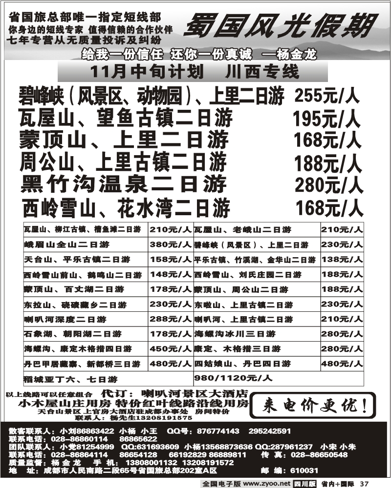 b37 省国旅 蜀国风光 川西线
