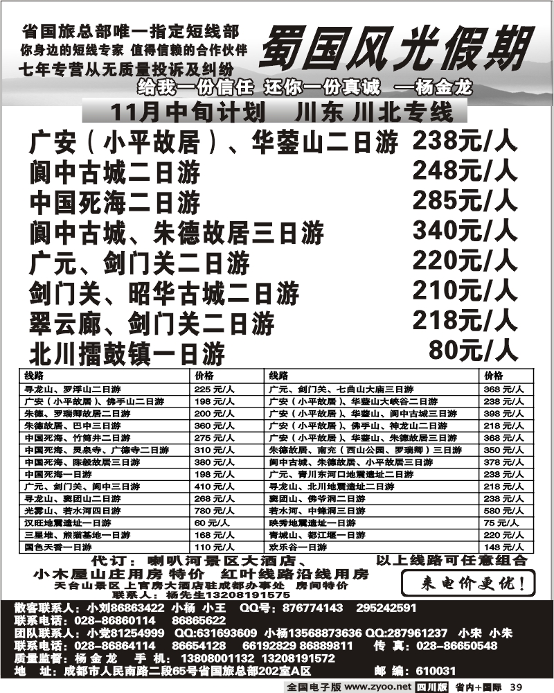 b39 省国旅 蜀国风光  川东、川北线