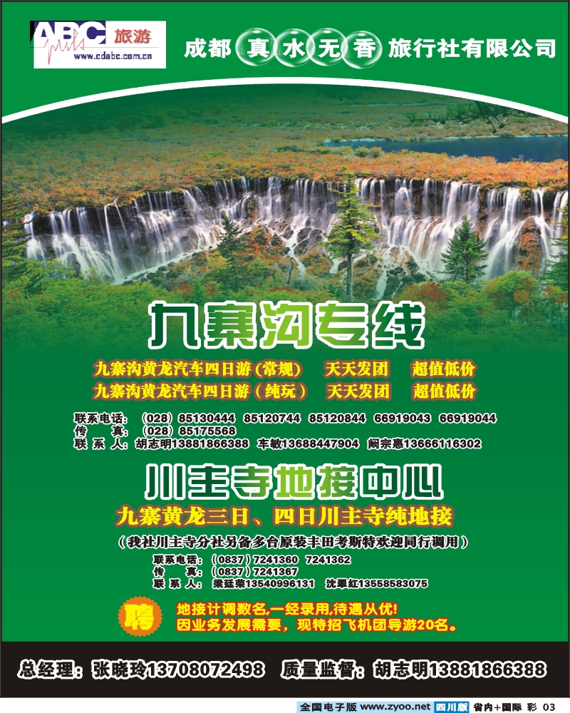 0b彩3 省青旅ABC旅游九寨专线