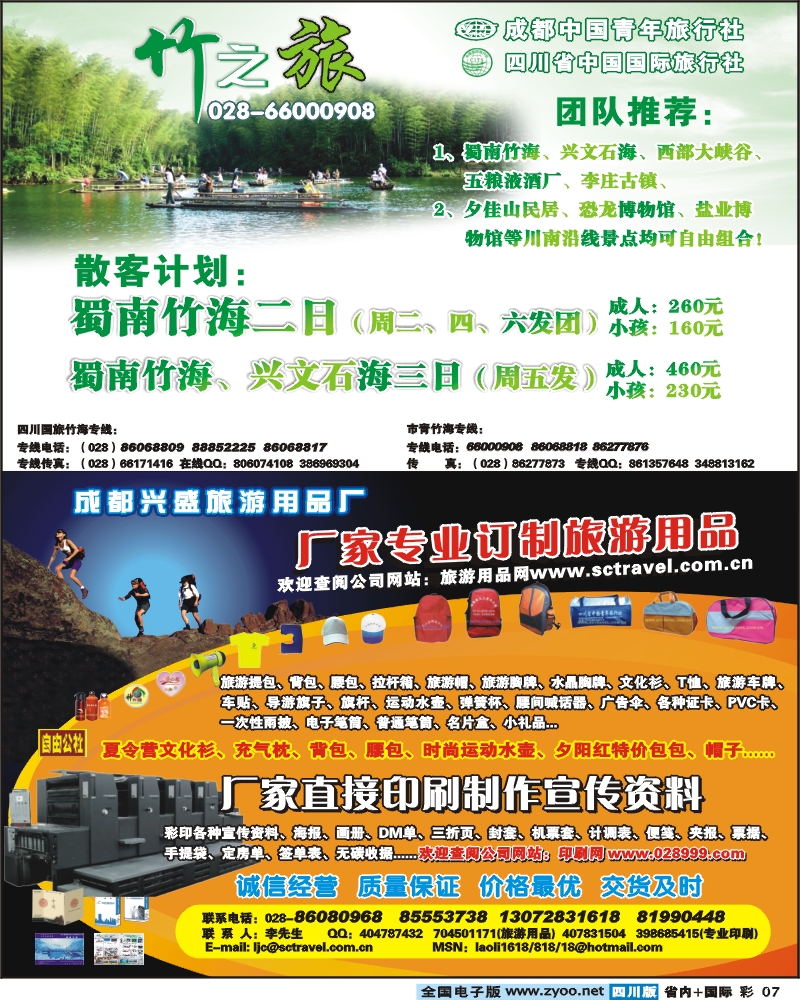 0b彩7 成都中国青年旅行社竹之旅旅游用品
